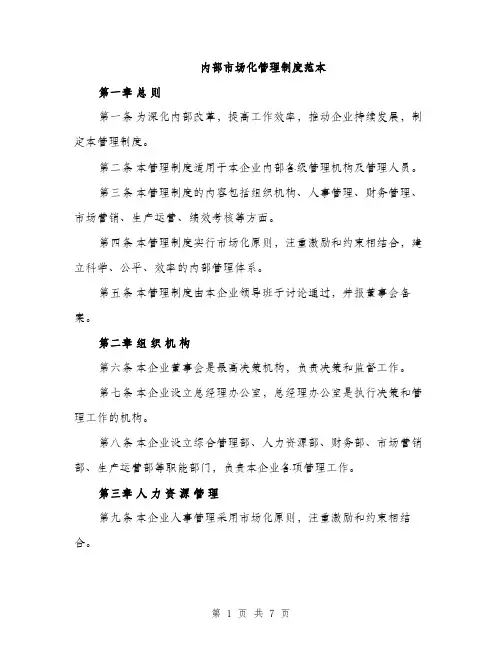 内部市场化管理制度范本（二篇）
