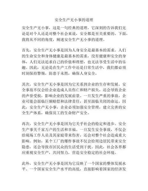 安全生产无小事的道理