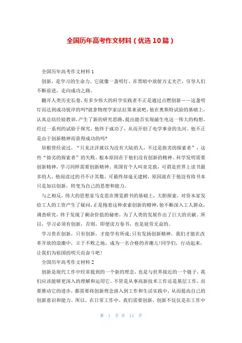 全国历年高考作文材料(优选10篇)
