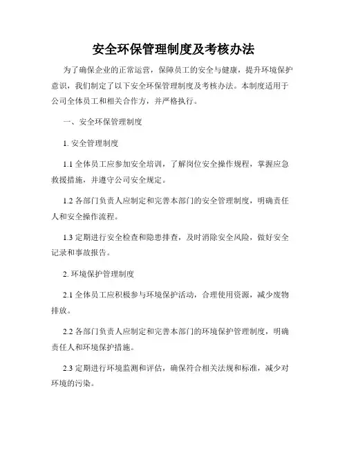 安全环保管理制度及考核办法