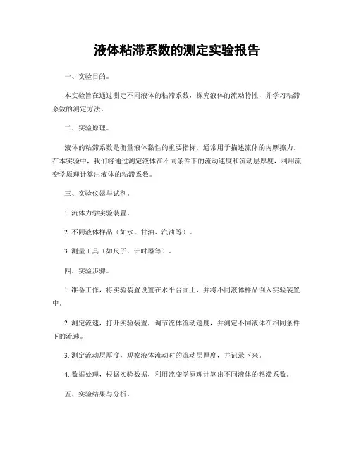 液体粘滞系数的测定实验报告