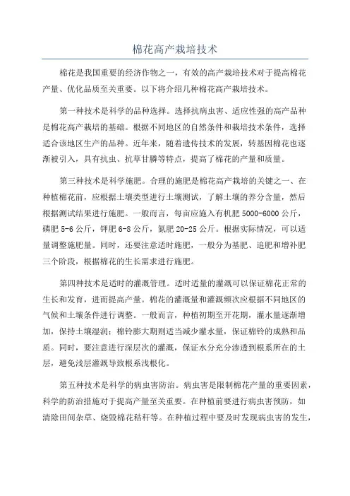 棉花高产栽培技术