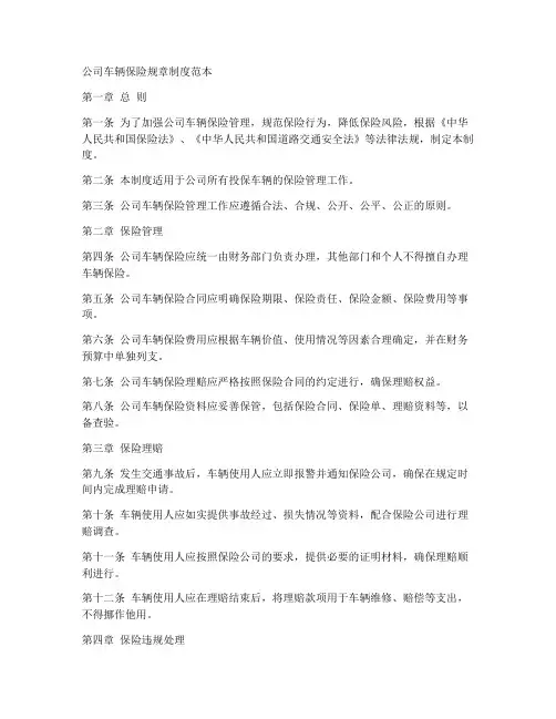 公司车辆保险规章制度范本
