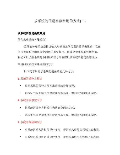 求系统的传递函数常用的方法(一)