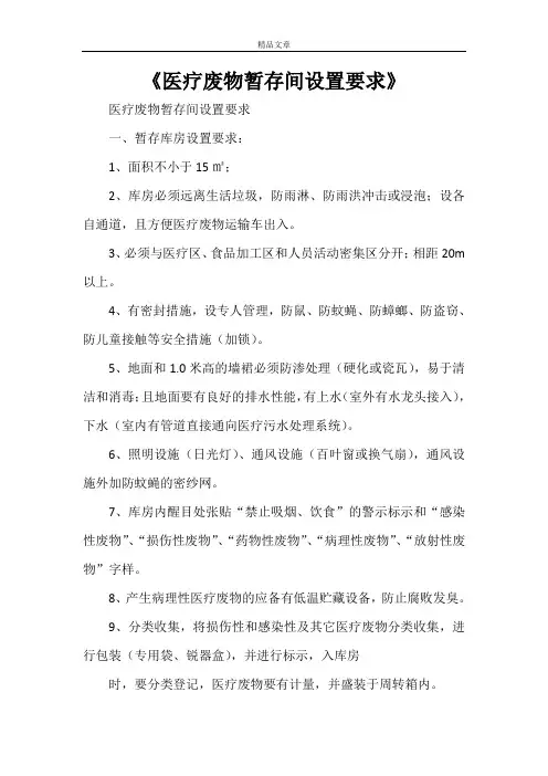 《医疗废物暂存间设置要求》