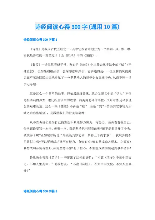 诗经阅读心得300字(通用10篇)