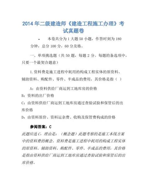 2014年二级建造师《建设工程施工管理》考试真题