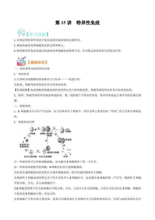 (人教版选修1)2021年新高二生物暑假精品讲义-第15讲  特异性免疫