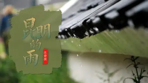 《昆明的雨》PPT优秀教学课件