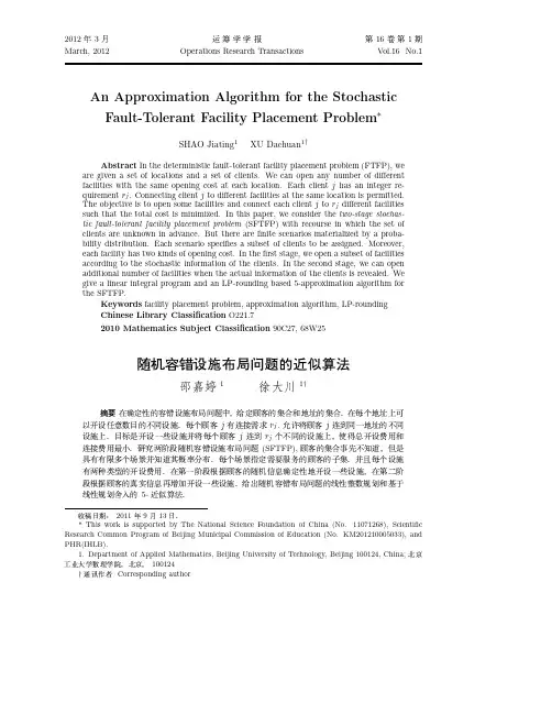 随机容错设施布局问题的近似算法