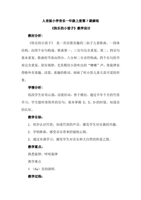 最新人音版小学音乐年级上册第7课演唱《快乐的小笛子》优质课教案设计2篇