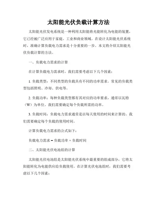 太阳能光伏负载计算方法