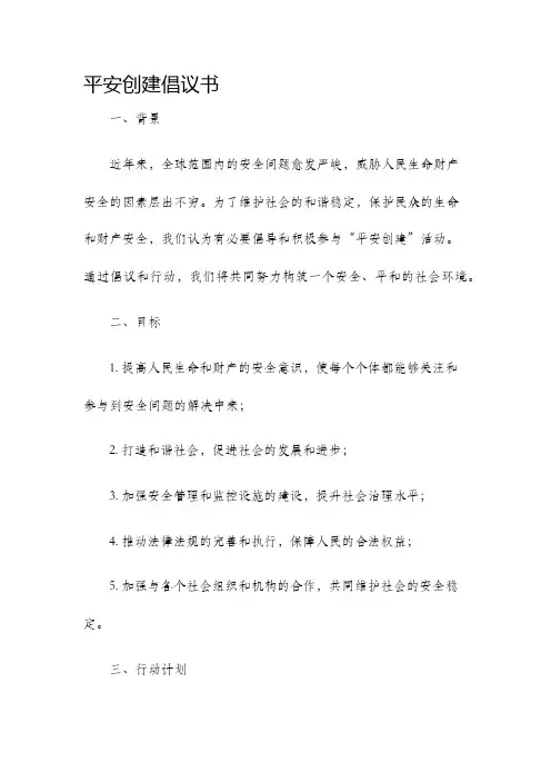 平安创建倡议书