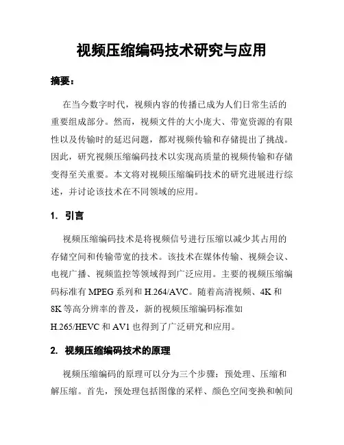 视频压缩编码技术研究与应用