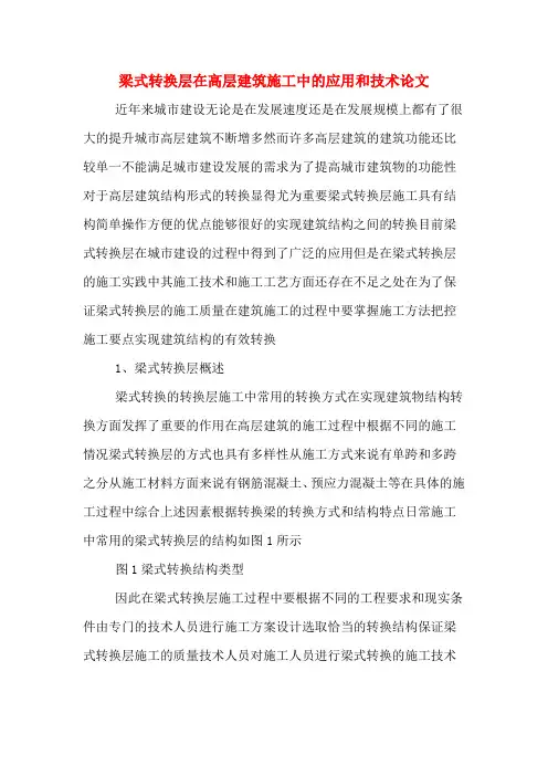 梁式转换层在高层建筑施工中的应用和技术论文
