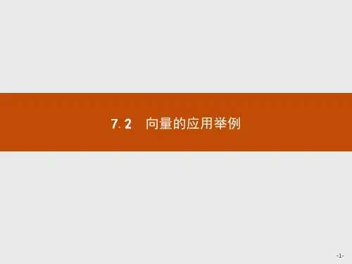 北师大版高中数学必修四第2章平面向量2.7.2向量的应用举例课件