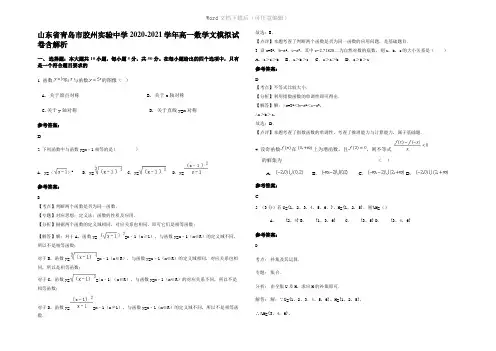 山东省青岛市胶州实验中学2021年高一数学文模拟试卷含解析