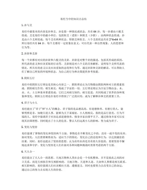 易经当中的知识点总结