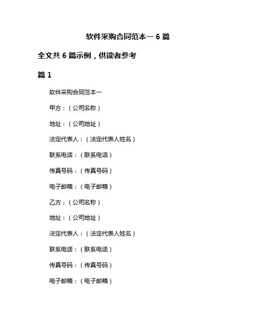 软件采购合同范本一6篇