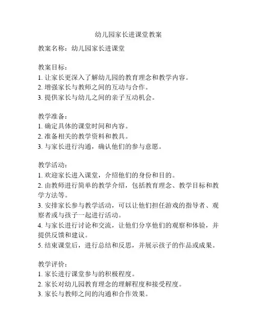 幼儿园家长进课堂教案
