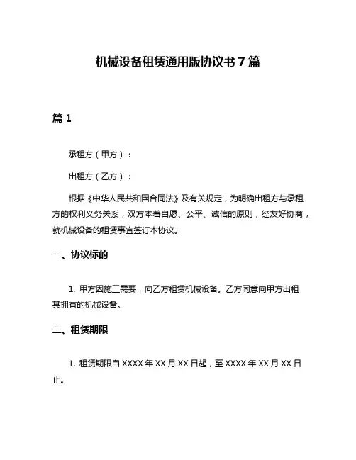 机械设备租赁通用版协议书7篇