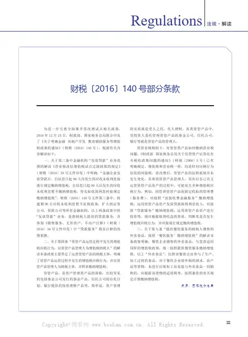 财政部、总局解读 财税〔2016〕140 号部分条款