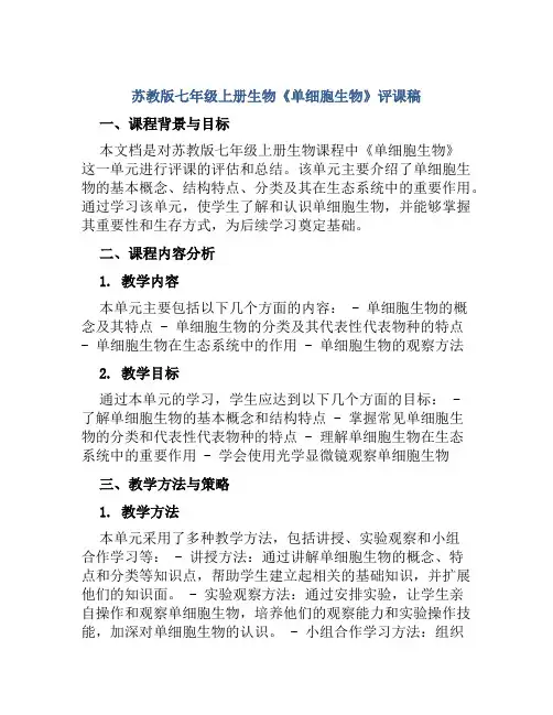 苏教版七年级上册生物《单细胞生物》评课稿