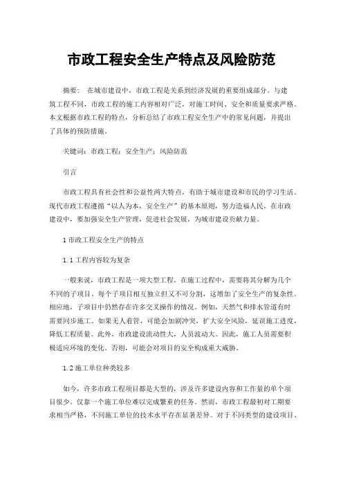 市政工程安全生产特点及风险防范
