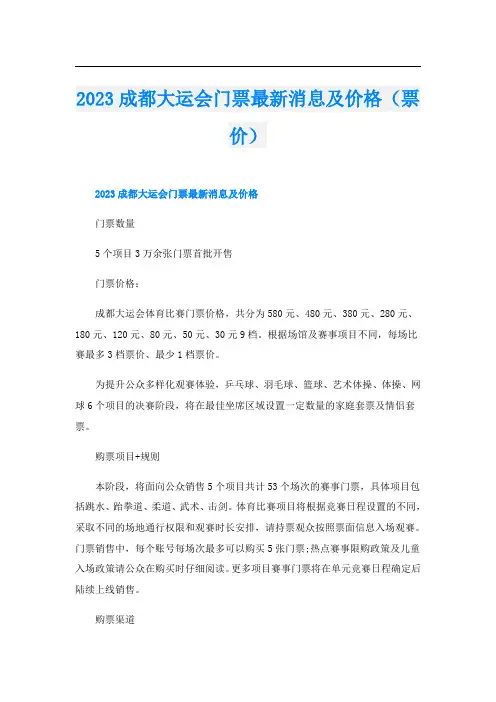 2023成都大运会门票最新消息及价格(票价)