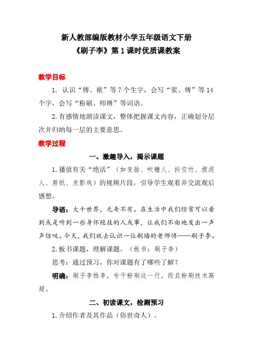 新人教部编版教材小学五年级语文下册《刷子李》第1课时优质课教案