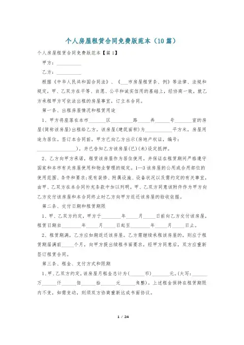 个人房屋租赁合同免费版范本(10篇)