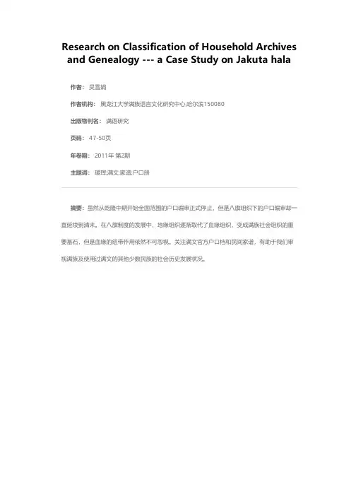 清代八旗户口档与家谱整理研究——以瑷珲满族扎库塔氏为例