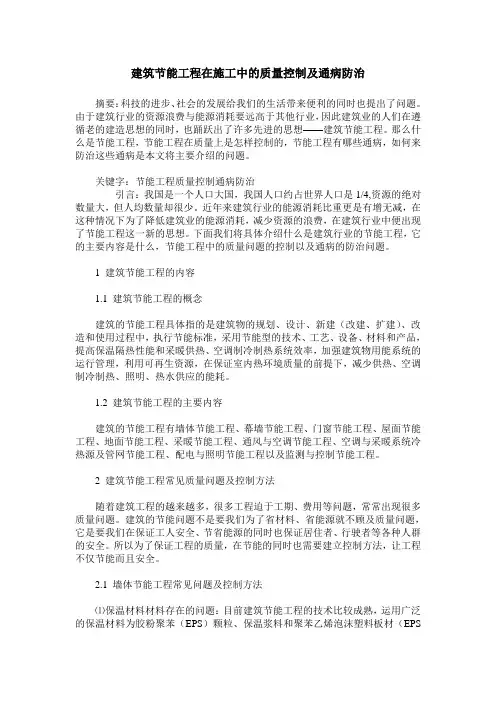 建筑节能工程在施工中的质量控制及通病防治
