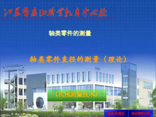 轴类零件直径的测量