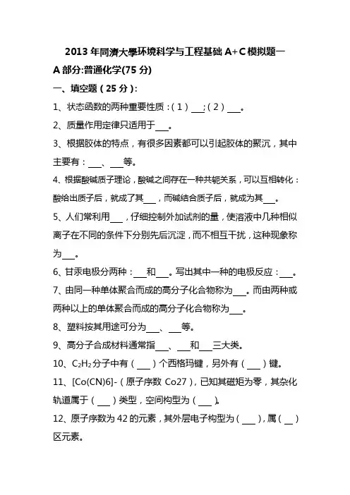 《2013年同济大学环境科学与工程基础A+C最后五套题一》