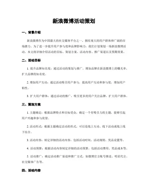 新浪微博活动策划