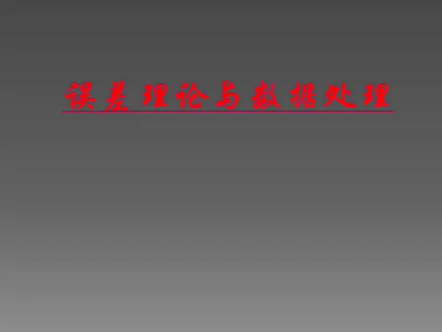 误差理论与数据处理课件(全)