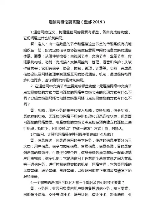 通信网概论简答题（重邮2019）