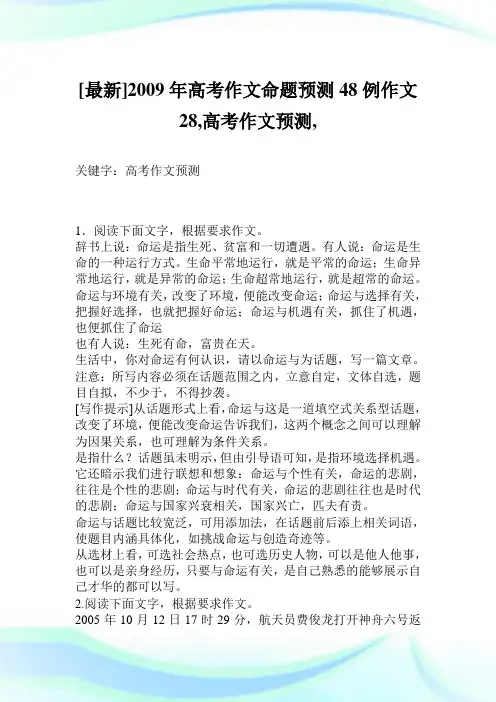 [最新] 2009年高考作文命题预测48例作文28500字,高考作文预测