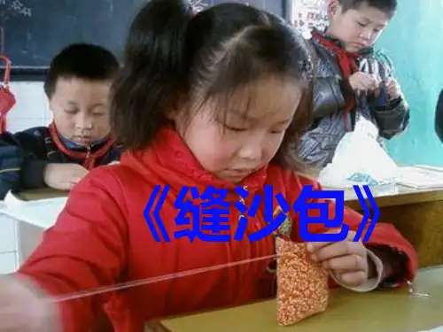 小学综合实践活动《缝沙包》PPT