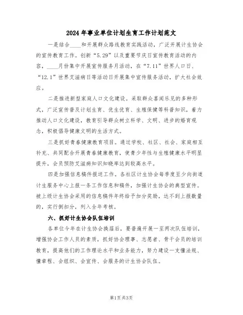 2024年事业单位计划生育工作计划范文(二篇)