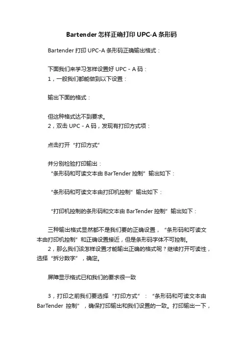 Bartender怎样正确打印UPC-A条形码