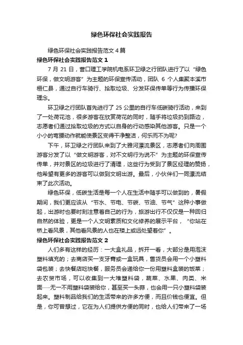 绿色环保社会实践报告范文4篇