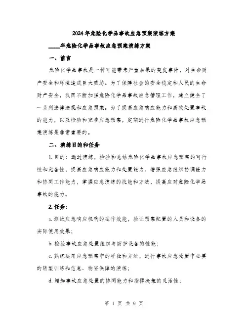 2024年危险化学品事故应急预案演练方案(2篇)