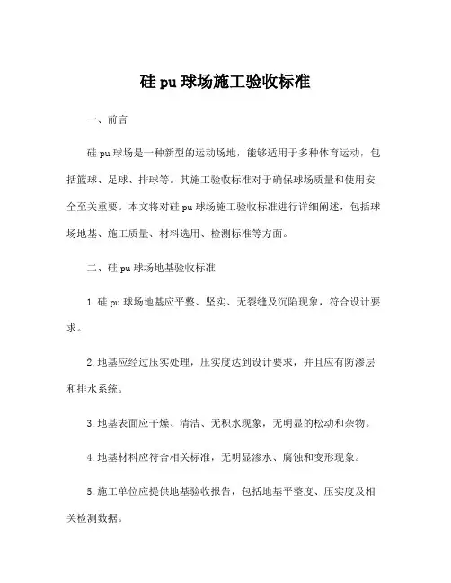 硅pu球场施工验收标准