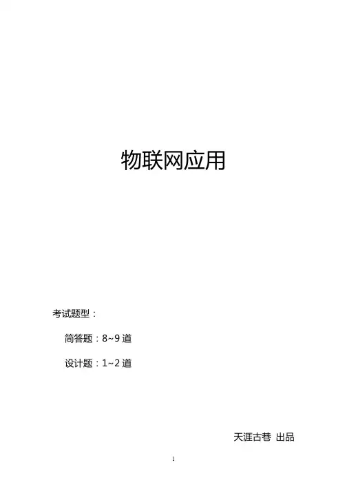 北林 物联网应用 期末考试