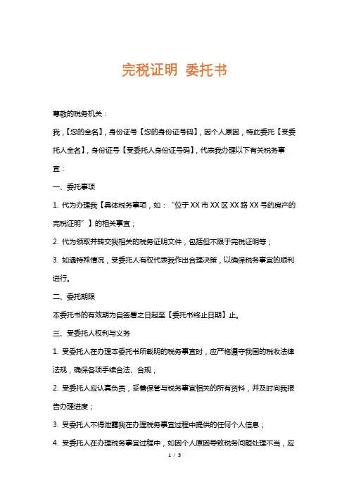 完税证明委托书
