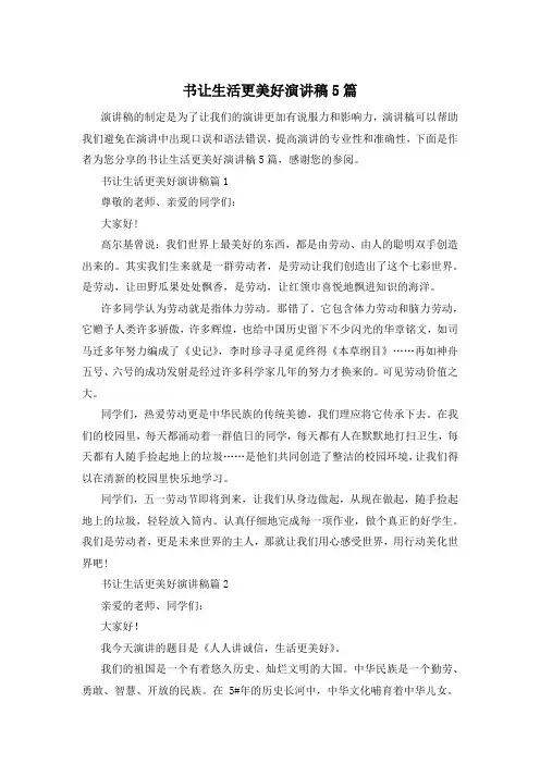 书让生活更美好演讲稿5篇