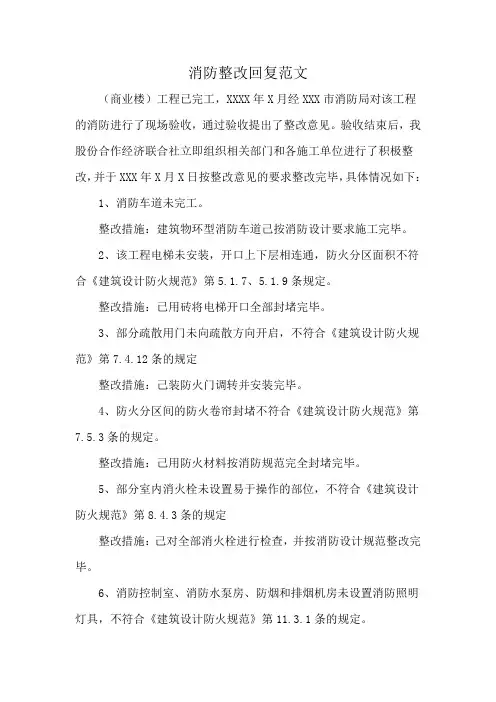 消防整改回复范文