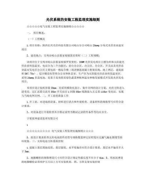 光伏系统的安装工程监理实施细则